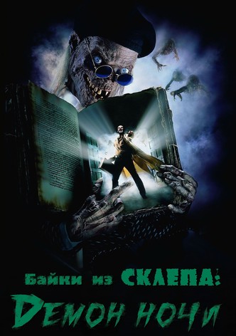 Байки из склепа: Демон ночи