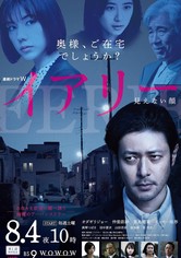 イアリー 見えない顔