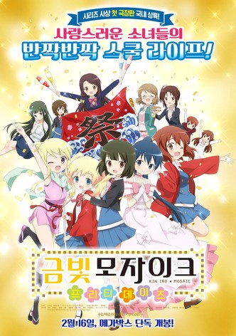 금빛 모자이크: 프리티 데이즈