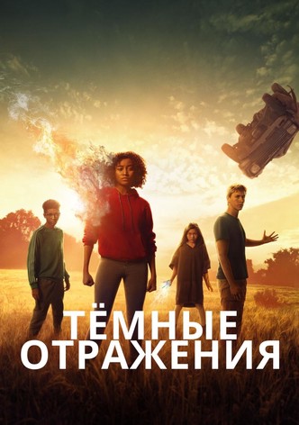 Тёмные отражения