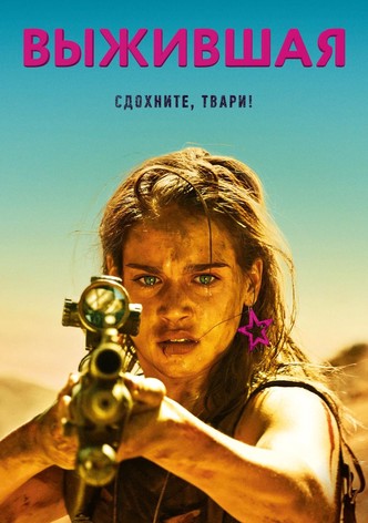 Выжившая