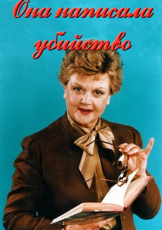 Она написала убийство 