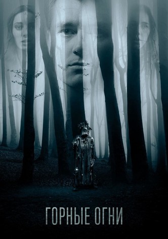 Горные огни