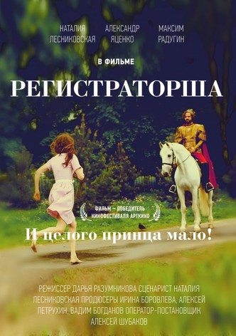 Регистраторша
