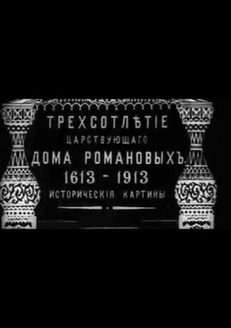 Tercentenary of the Romanov Dynasty's Accession