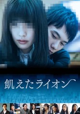 飢えたライオン