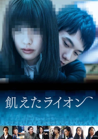 飢えたライオン