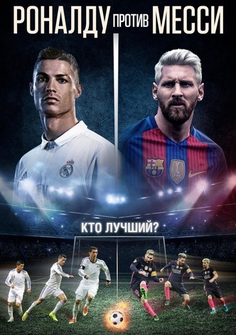 Роналду против Месси