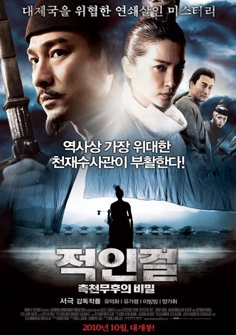 적인걸: 측천무후의 비밀