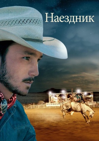 Наездник