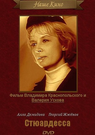 Стюардесса