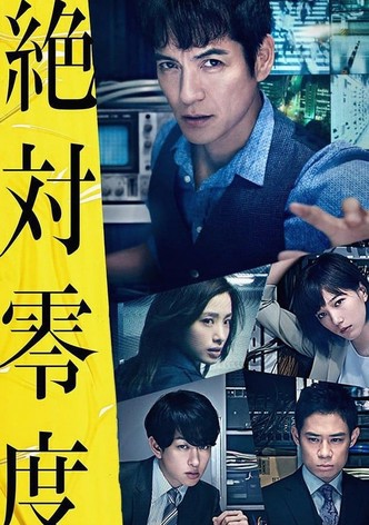 絶対零度ドラマ 動画配信 オンライン 視聴 テレビ番組