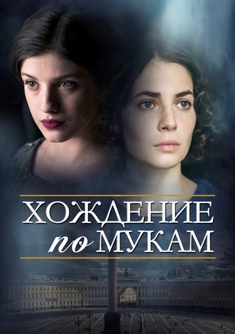 Хождение по мукам