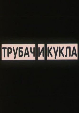 Трубач и кукла