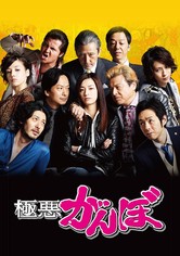 ケース付 極悪がんぼ DVD 全6巻 全巻セット　尾野真千子 /三浦友和 Amazon.co.jp: ケース付 極悪がんぼ DVD 全6巻 全巻セット 尾野