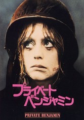 プライベート・ベンジャミン