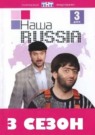 «Наша RUSSIA», сезон 3: смотреть онлайн в хорошем качестве - НТВ-ПЛЮС Онлайн ТВ