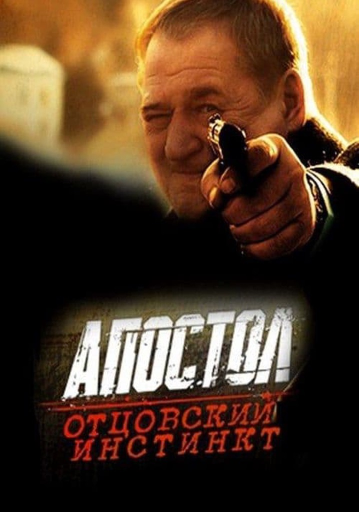 Апостол. Отцовский инстинкт