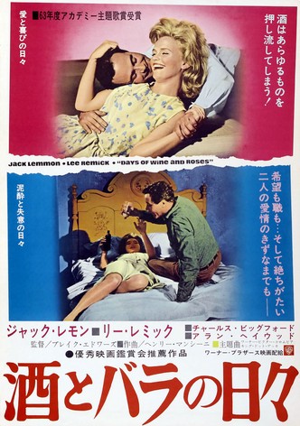 酒とバラの日々