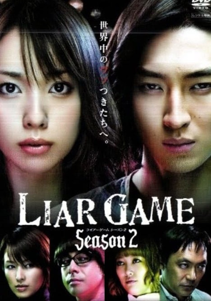 □【極美品】ライアゲーム シーズン2 LIAR GAME season2 - メルカリ