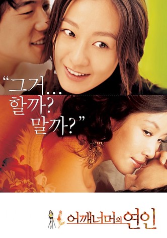 어깨너머의 연인