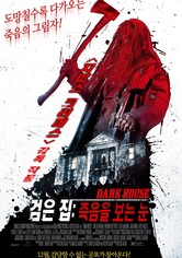 검은 집: 죽음을 보는 눈