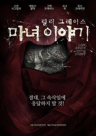 릴리그레이스: 마녀이야기