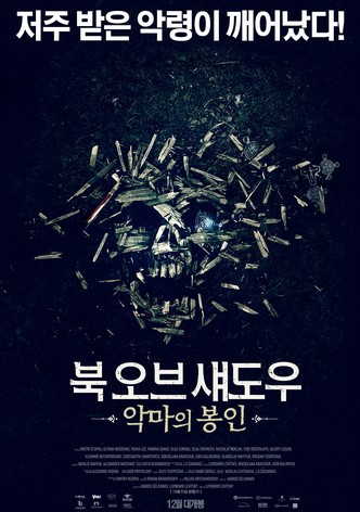 북 오브 섀도우: 악마의 봉인