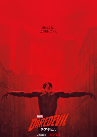 Marvel デアデビル