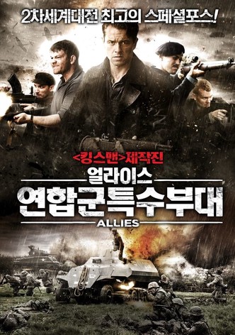 얼라이스:연합군특수부대