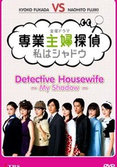 専業主婦探偵～私はシャドウ Blu-ray BOX〈6枚組〉 Amazon.co.jp: 専業主婦探偵~私はシャドウ Blu-ray BOX : 深田