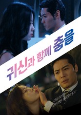 귀신과 함께 춤을