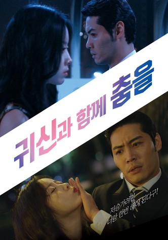 귀신과 함께 춤을