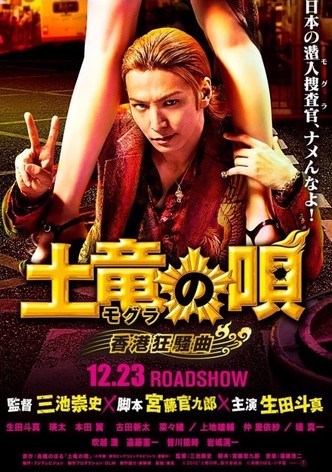 土竜の唄 香港狂騒曲