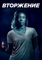 Вторжение
