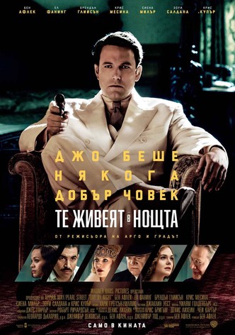 Те живеят в нощта