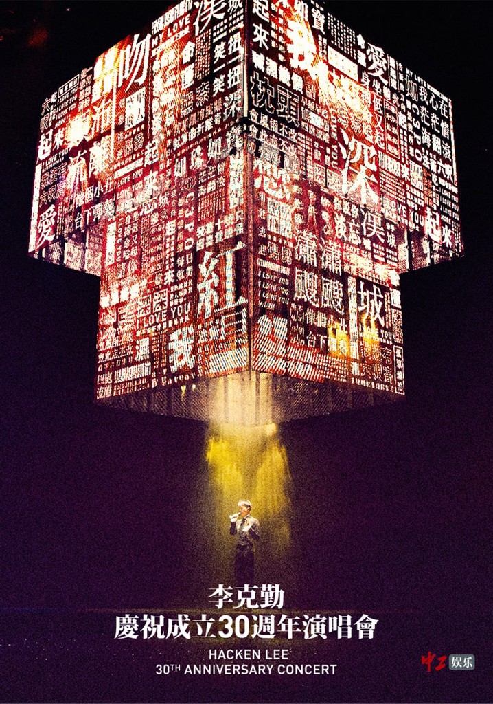 李克勤慶祝成立30週年演唱會 Hacken Lee 30th Anniversary Concert 2017