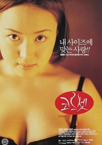 코르셋
