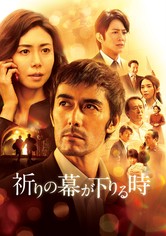 祈りの幕が下りる時