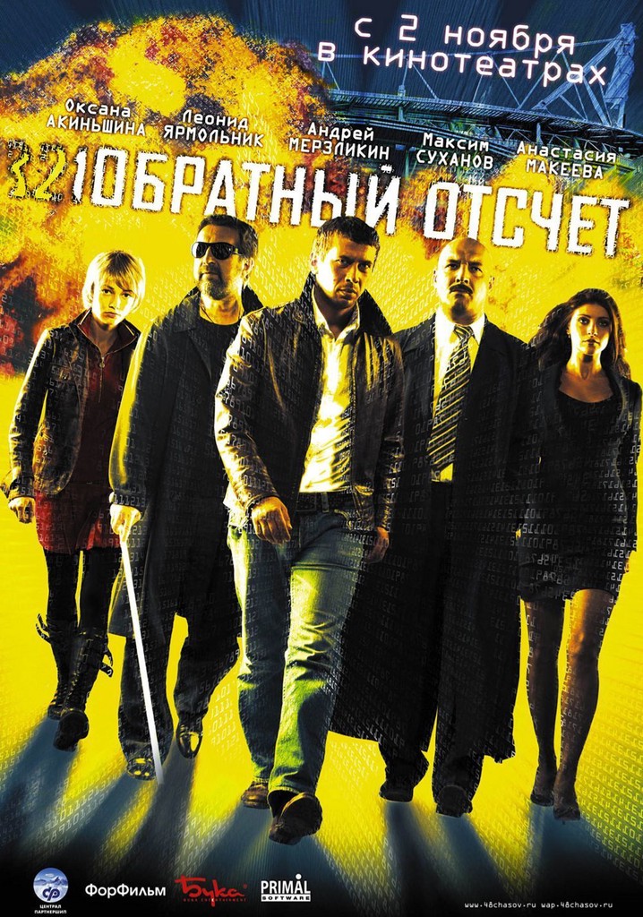 Киноафиша сан. Обратный отсчет фильм 2006. Обратный отсчет фильм 2019. Обратный отсчёт фильм Россия 2006. Обратный отсчет фильм (2006) с Андреем Мерзликиным.