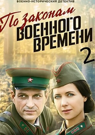 Смотреть по законам военного времени 2