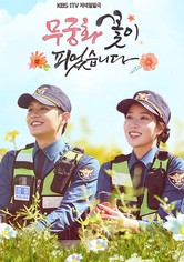 무궁화 꽃이 피었습니다 - 시즌 1
