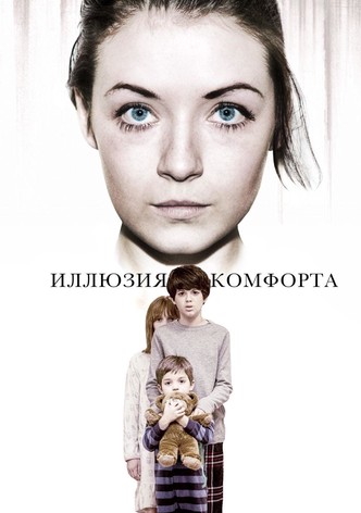 Иллюзия комфорта