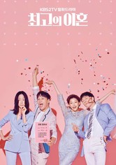 최고의 이혼 - 시즌 1