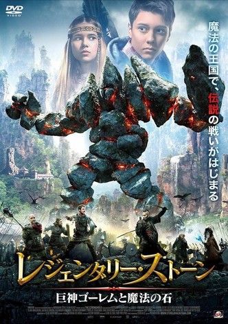 レジェンダリー・ストーン