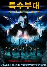 특수부대 사이보그 솔저