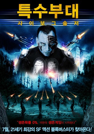 특수부대 사이보그 솔저