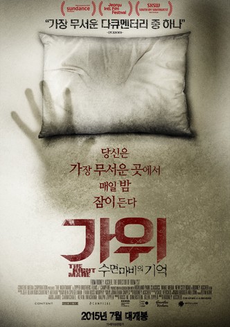 가위 : 수면마비의 기억