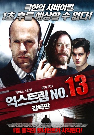 익스트림 No. 13