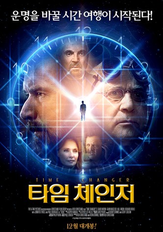 타임 체인저